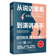 從說(shuō)話害羞到演講高手（演講與口才  演講訓(xùn)練書(shū)籍）好感話術(shù) 說(shuō)話之道