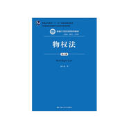 物權(quán)法（第六版）（新編21世紀(jì)法學(xué)系列教材；普通高等教育“十一五”國(guó)家級(jí)規(guī)劃教材；司法部全國(guó)法學(xué)