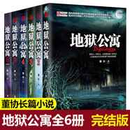 全6冊(cè)地獄公寓小說(shuō)1-6完結(jié)篇 董協(xié)著 恐怖驚悚詭異靈異懸疑冒險(xiǎn)偵探推理長(zhǎng)篇小說(shuō) 地獄公寓  地獄公寓