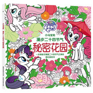 小馬寶莉 漫步二十四節(jié)氣秘密花園
