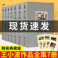 【皮面精裝插畫典藏版】王小波時代三部曲無刪減  沉默的大多數(shù)+青銅時代+白銀時代+黃金時代+黑鐵時代+我的精神家園+一只特立獨(dú)行的豬（精裝） 王小波散文雜文全集7冊