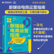 新媒體電商運(yùn)營(yíng)指南 全彩版 讀懂電商運(yùn)營(yíng)之道 手把手教你新媒體電商運(yùn)營(yíng)實(shí)操