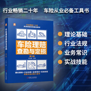車險(xiǎn)理賠查勘與定損 第5版