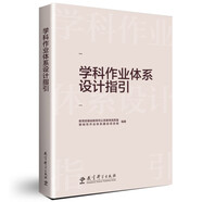 學(xué)科作業(yè)體系設(shè)計(jì)指引(教育部基礎(chǔ)教育司義務(wù)教育高質(zhì)量基礎(chǔ)性作業(yè)體系建設(shè)項(xiàng)目成果之一)