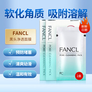 芳珂（FANCL）日本原裝進(jìn)口FANCL無(wú)添加去黑頭潔凈面膜鼻膜5g×8包 2盒裝