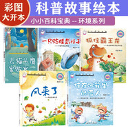 小小百科寶典環(huán)境系列(5冊(cè))兒童科普童話繪本少兒百科全書(shū)彩圖親子閱讀早教益智啟蒙故事抓住霸王龍風(fēng)來(lái)了巧巧兔