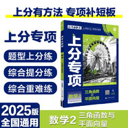 2025版高考必刷題 上分專項 數(shù)學2 三角函數(shù)與平面向量 高考專題突破訓練 理想樹圖書