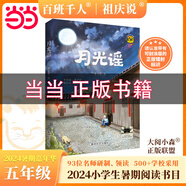 【現(xiàn)貨包郵】2025祖慶說(shuō)百班千人五年級(jí) 五升六 全國(guó)小學(xué)生寒暑假閱讀課外書(shū) 百班千人暑期書(shū)目 逆襲男孩萬(wàn)物皆美童話邊城院士爺爺給孩子講深海1938回答2026名家筆下的老北京爛泥怪狼王洛波 【24年