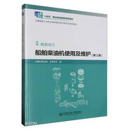 船舶柴油機使用及維護(第2版船舶動力十四五職業(yè)教育國家規(guī)劃教材)