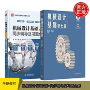 機(jī)械設(shè)計(jì)基礎(chǔ) 楊可楨 第7版教材+九章同步輔導(dǎo)及習(xí)題全解（套裝共2本）