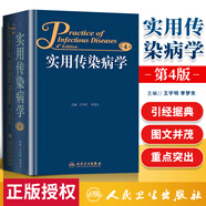 正版 實(shí)用傳染病學(xué) 第4版第四版王宇明 李夢東傳染病學(xué)書籍人民衛(wèi)生出版社感染病學(xué)臨床診斷技術(shù)治療原