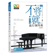不將就：原聲版流行鋼琴曲優(yōu)選集（第二版）