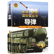 【精裝任選】 軍迷武器愛好者叢書 中國少年兒童軍事百科全書 軍事百科全書槍械書籍 世界名裝甲車輛戰(zhàn)經(jīng)典戰(zhàn)斗機步槍機槍單兵服銜功章特種戰(zhàn)艦坦克導彈火炮潛艇青少年科普 軍迷武器愛好者叢書 導彈（精裝彩圖）