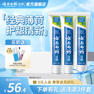 云南白藥牙膏清新口氣潔凈口腔減輕牙齦問題 薄荷清爽型 【嘗鮮裝】 100g*3支 (共300g)