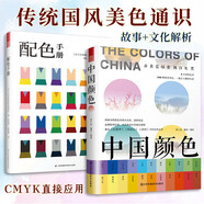 中國(guó)顏色+配色手冊(cè)（套裝2冊(cè)）中國(guó)傳統(tǒng)色彩美學(xué) 中國(guó)色彩文化傳承 古典中國(guó)文化傳統(tǒng)文化 色彩配色