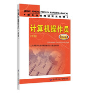 計算機操作員（中級）（第2版）--職業(yè)技能培訓(xùn)鑒定教材