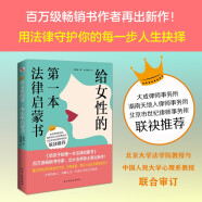 給女性的第一本法律啟蒙書（《第二十條》劇組感動推薦，中國律師協(xié)會推薦，知法讓女人做人更有底氣，懂法讓女人更有尊嚴，用法讓女人更有智慧。）