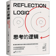 思考的邏輯：智慧型精英成事的思維和做法