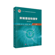 新編基礎(chǔ)物理學(xué)（上冊）（第三版）