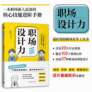 職場設計力 版式字體配色插圖設計設計基礎知識全囊括文案海報演示PPT廣告策劃案宣傳冊產(chǎn)品促銷職場應用型文件一網(wǎng)打盡