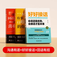 【時(shí)光學(xué)】溝通有道+好好接話+回話有招 高情商回話開口就輕松征服他人溝通說話技巧口才訓(xùn)練書籍（全3冊）