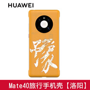 華為Mate 40原裝手機外殼 旅行主題專(zhuān)用保護套超薄硬殼男女簡(jiǎn)約輕薄中國風(fēng)四角全包防摔原廠(chǎng) 防摔 Mate40 旅行主題殼【洛陽(yáng)】