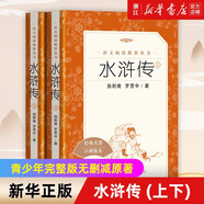 【人民文學(xué)出版社】四大名著(zhù) 三國演義 紅樓夢(mèng) 西游記 水滸傳上下 經(jīng)典名著(zhù)口碑版本 語(yǔ)文閱讀推薦叢書(shū) 青少年完整版無(wú)刪減原著(zhù)正版 課外書(shū)文學(xué)名著(zhù) 水滸傳(上下經(jīng)典名著(zhù)口碑版本)/語(yǔ)文閱讀推薦叢書(shū)