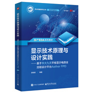 顯示技術(shù)原理與設(shè)計(jì)實(shí)踐――基于華大九天平板顯示電路全流程設(shè)計(jì)平臺(tái)AetherFPD