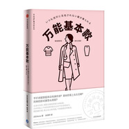 自營 萬能基本款（衣品進階魔法班系列）獻給所有女孩的穿衣魔法書 告訴你日本女孩為什么這么會穿 即使全身基礎(chǔ)款 不輸時尚大牌