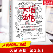 大話通信 第2二版 5g時代 深入淺出通信原理 信號處理 微波技術與天線 通信科普讀物 通信運營原理之道通信教材5G正版書籍