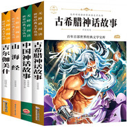 快樂讀書吧四年級上冊閱讀全4冊山海經(jīng)+古希臘神話故事+中國神話故事+吉爾伽美什小學(xué)生三四五六七年級課外書籍無障礙閱讀名著兒童文學(xué)青少年讀物故事書