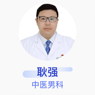 耿強 中醫(yī)男科 副主任醫(yī)師 天津中醫(yī)藥大學第一附屬醫(yī)院