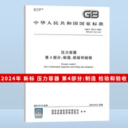 現(xiàn)貨速發(fā) 2024年4本套 GB/T 150-2024 壓力容器 通用要求 材料 設(shè)計(jì) 制造檢驗(yàn)和驗(yàn)收 2025年2月實(shí)施GB/T 150.4-2024 第4部分：制造、檢驗(yàn)和驗(yàn)收