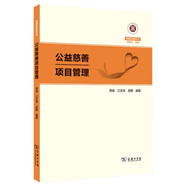 公益慈善項(xiàng)目管理(慈善管理教科書)