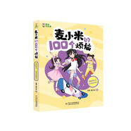 【正版現貨直發(fā)】麥小米的100個(gè)煩惱 第一二三輯全套12冊 凱叔講故事適合孩子看的校園成長(cháng)勵志故事書(shū) 7-8-10歲小學(xué)生二三四五年級課外閱讀書(shū)籍 凱叔講歷史孩子秒入迷 12.我的努力,也渴望被看見(jiàn)