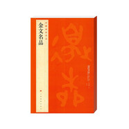 中國(guó)碑帖名品·金文名品?