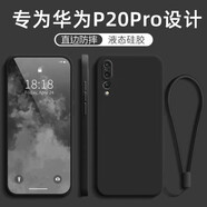 MARMOTER 華為P20pro手機殼CLT一AL00新款保護套液態(tài)硅膠全包軟殼防摔外殼超薄簡約純色薄男女 華為P20Pro【石墨黑】+掛繩
