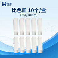 云異恒美農藥殘留檢測試劑食品安全檢測試劑農殘快速檢測儀通用試劑酶試劑 比色皿 10個(gè)/盒