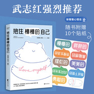 武志紅推薦《抱住棒棒的自己》 徐慢慢心理話 心理咨詢 心理自助 心理學 【隨書附贈貼紙】（“過去的我已經做得很棒了，剩下的我真的可以慢慢來?！比藲饴嫼霞?。）