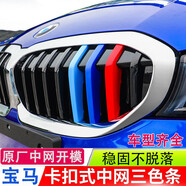 逢君適用于寶馬中網(wǎng)三色條新5系外飾改裝卡扣前臉格柵運動裝飾條 20-22款3系