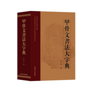 甲骨文書法大字典