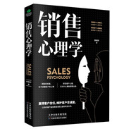 銷售心理學(xué)：銷售中的心理學(xué)（銷售心理課）銷售就是要搞定人 玩轉(zhuǎn)情商 攻心術(shù)