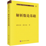 解析數(shù)論基礎(chǔ) 潘承彪 等著 現(xiàn)代數(shù)學(xué)基礎(chǔ)叢書·典藏版 科學(xué)出版社