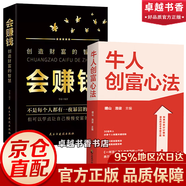 【官方正版-現貨速發(fā)】牛人創(chuàng  )富心法 開(kāi)啟你的財富人生 從此告別平庸 【2冊】牛人創(chuàng  )富心法+創(chuàng  )造財富的智慧