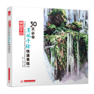 卓越手繪 30天必會景觀手繪快速表現(xiàn)（第2版）