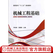 官網(wǎng) 機(jī)械工程基礎(chǔ) 李純彬 劉靜香 教材 9787111432395 機(jī)械工業(yè)出版社