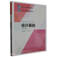 會(huì)計(jì)基礎(chǔ)(第3版十四五職業(yè)教育國(guó)家規(guī)劃教材)