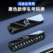 suvmch挪車電話牌高檔個性夜光一鍵防隱私臨時停車號碼牌專車專用內擺件 馬自達專用-合金款停車牌 單號碼-黑色