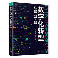 數(shù)字化轉(zhuǎn)型認(rèn)知與實(shí)踐