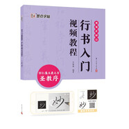 墨點(diǎn)字帖 行書入門視頻教程 懷仁集王羲之書圣教序 專為書法初學(xué)者打造配有技法圖示與視頻